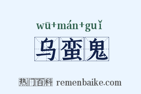 乌蛮鬼是什么意思的图片